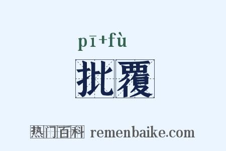 批覆是什么意思的图片
